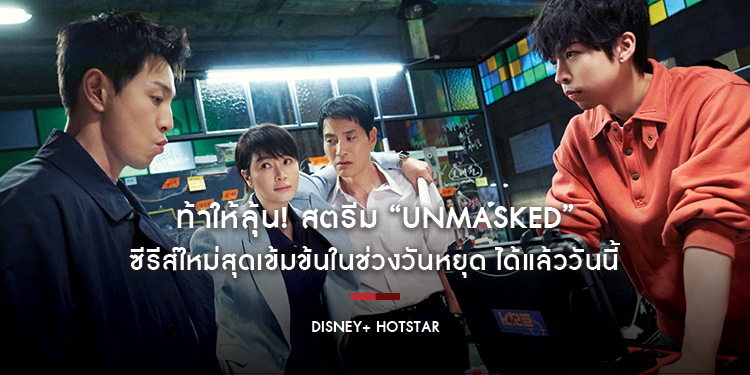 ท้าให้ลุ้น! สตรีม “UNMASKED” ซีรีส์ใหม่สุดเข้มข้นในช่วงวันหยุด ได้แล้ววันนี้บน Disney+ Hotstar